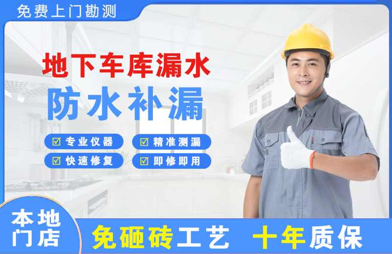谢岗地下车库漏水维修